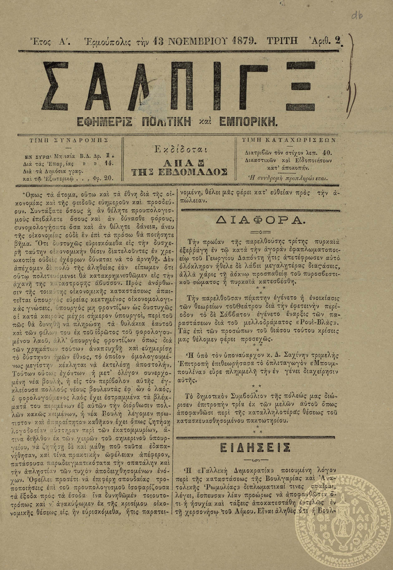 Σάλπιγξ. Εφημερίς πολιτική και εμπορική.